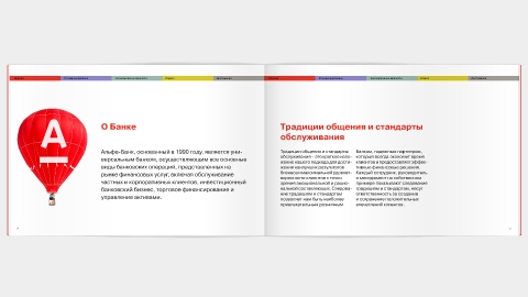 Дизайн внутрикорпоративной «Книги традиций» для компании АльфаБанк